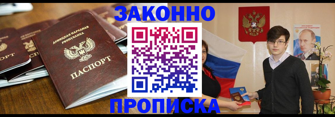 прописка 2025 в Железногорске